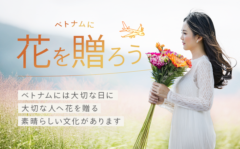 knowhowdonor's tweet photo. ベトナムと日本の文化融合のための企画第一弾
花を贈るサイトを作成。
ベトナムは花を贈る身近な文化があり
年に何回かその機会があります。
日本にいた場合これが結構困るんです
その不便さを解消するために結局自分で通販サイトを作ってしまいました。
https://t.co/LdeHE38Hnl https://t.co/1g2RU0WM1f