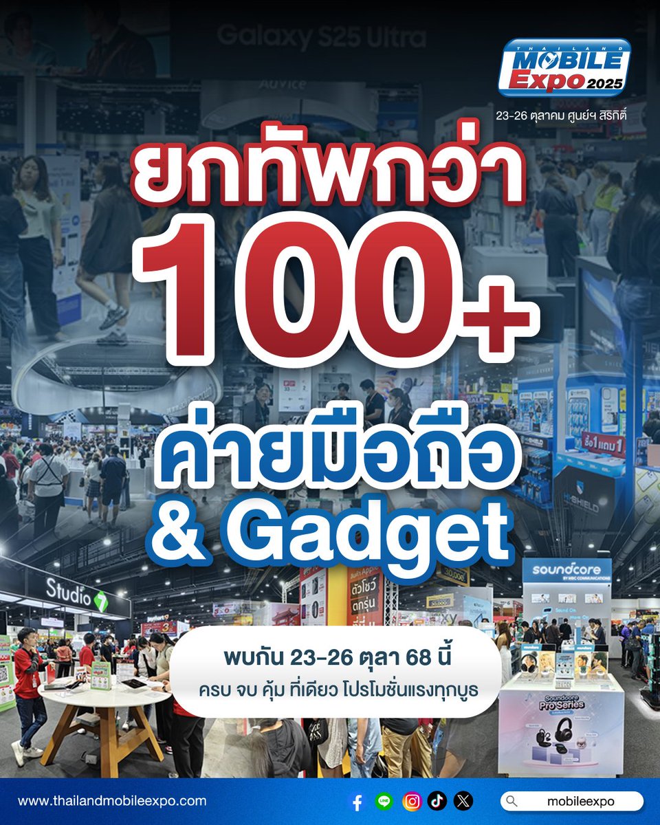 📱 มหกรรม Mobile Expo 2025! 100+ บูธ แอดคัดมาให้แล้ว ว่าราคาดีมาก!! 
ลดจัดหนัก! 💸 

📍ปักหมุดให้พร้อม แล้วเตรีมช็อปด่วน!
🗓 23–26 ต.ค. @ ศูนย์ฯ สิริกิติ์

#TME #ThailandmobileExpo #MobileExpo2025 #MobileExpo