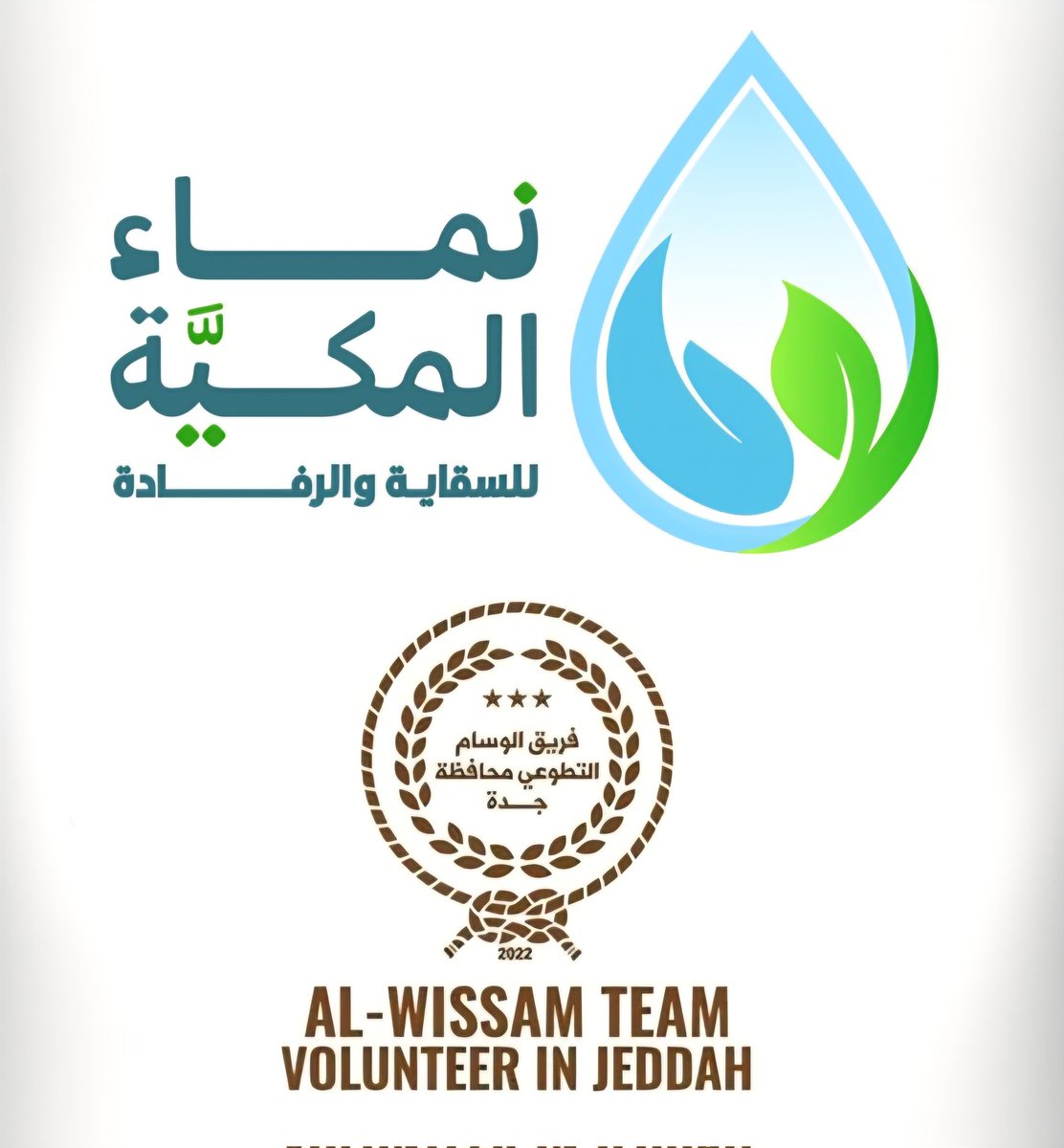 nmamakkyah's tweet photo. ترحب جمعية #نماء_المكية_للسقاية_والرفادة  بانضمام فريق @TeamAlwesam إلى الفرق التطوعية العاملة تحت مظلتها المباركة 🤝✨

انطلاقة جديدة نحو العطاء المستدام، وتعزيز الأثر الإيجابي لخدمة المجتمع والوطن 🇸🇦💚

#التطوع #لتنمية_مستدامة #القطاع_غير_الربحي https://t.co/IUhc9xN8sk