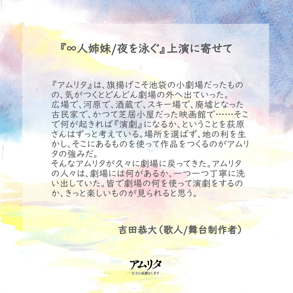 【#アムリタ2025 上演に寄せて】
吉田恭大(歌人/舞台制作者)さんから推薦コメントをいただきました👏

上演は10/11-13@早稲田小劇場どらま館にて。詳細はこちらをご参照ください
amritasystem.tumblr.com