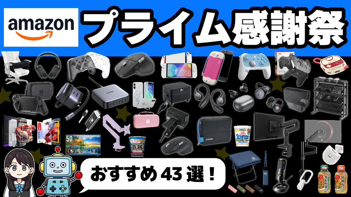 【Amazonプライム感謝祭】先行セール開始！ 
Switch2・ゲーム周辺機器・デスク周り・日用品のおすすめ商品43選！
youtu.be/EzO137oWRV8