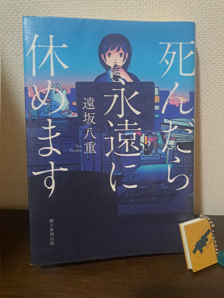 遠坂八重 著
『死んだら永遠に休めます』

初っ端からブラック企業のパワハラ描写が重くのしかかります。
にも関わらず一気に読めるリーダビリティは素晴らしく、怒涛の終盤は予想を大きく超えてきました。

読むときの精神状態によっては負荷がすごいかも😨
個人的にはかなり好きな作品です。

#読了