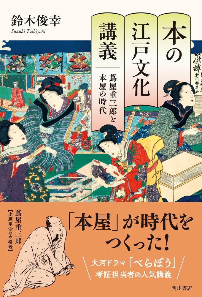大河べらぼう 監修の鈴木俊幸先生による『本の江戸文化講義』大好評