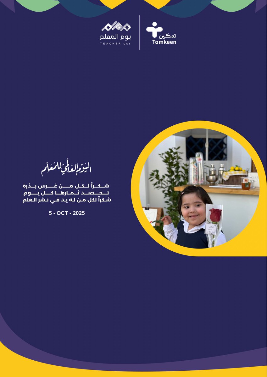 5 October 
#يوم_المعلم 

يفخر مركز تمكين ويعتزّ بمعلماته، شكرًا لعطائكنّ الدائم الذي يُلهم ويصنع الفرق في نفوس أطفالنا 🙏🏻
#مركز_تمكين
#حائل_الاجمل
