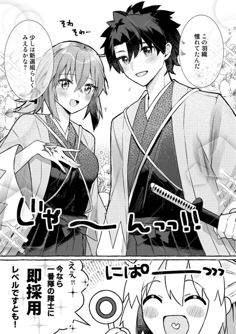 浅葱の隊服実装ありがとう〜っ!!
マスターにあまあまな沖田さん…
 #FateGO  #FGO 