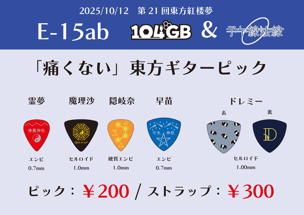 【#紅楼夢21 お品書き】
10/12(日)の第21回東方紅楼夢のお品書きです！

ギターピックとボドゲ各種を頒布します！

早苗ピックと、リニューアルした霊夢と魔理沙のピックは紅楼夢では初の頒布です！
東京に行けない方もぜひこの機会に！

【E-15ab】でお待ちしております！

#紅楼夢お品書き
#紅楼夢