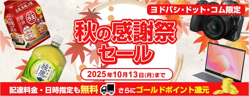 感謝還元祭‼️3日間限定‼️売りつくし SALE‼️‼️ ヨドバシ@新着情報 on X