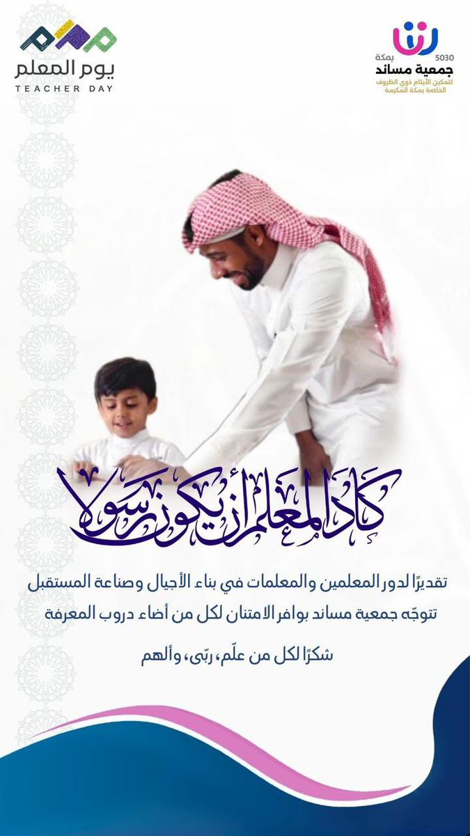 #يوم_المعلم 
#جمعية_مساند #تمكين_مساند