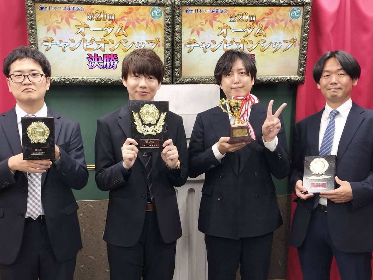 ClubNPM's tweet image. 🍁#第20回オータムチャンピオンシップ 決勝戦🍁

5回戦終了しました。

栄えある優勝の栄冠に輝いたのは！

#茨城啓太　選手でした！！🏆

おめでとうございます！

日本プロ麻雀協会のタイトル戦は初戴冠となりました！
現在A2リーグも首位をひた走っている茨城選手の今後の活躍にご期待ください！…