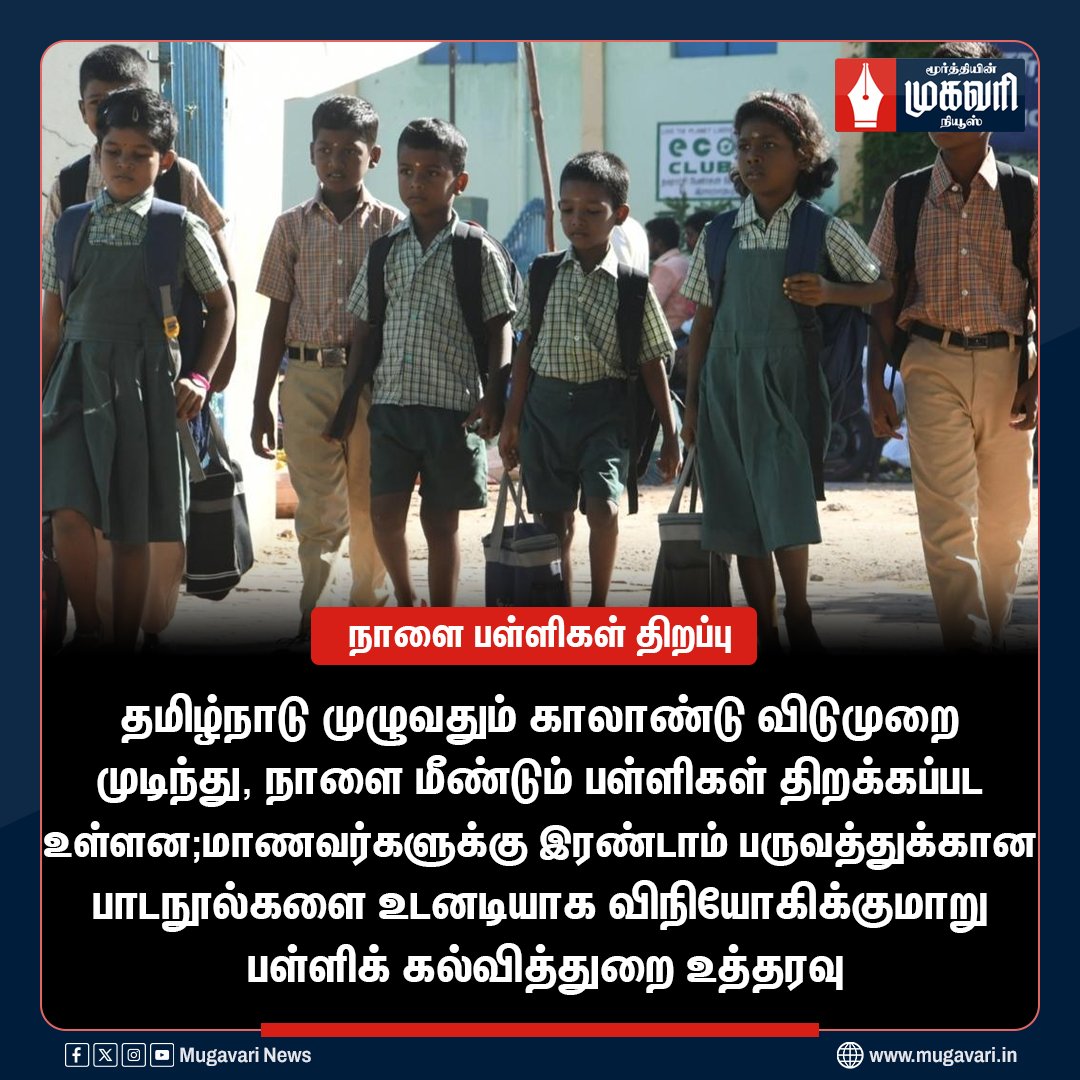MugavariNews's tweet image. நாளை பள்ளிகள் திறப்பு

#TNSchoolsReopen #SchoolsReopening #TamilNaduEducation #MugavariNews