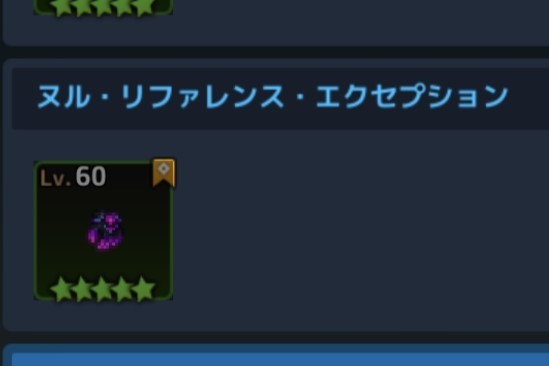 blue_tachibana's tweet image. #NullReferenceException

魔神クロセル　モチーフ武器コレクション(Lv.60)

オブジェクトの参照がされていない時に出るエラーメッセージ。