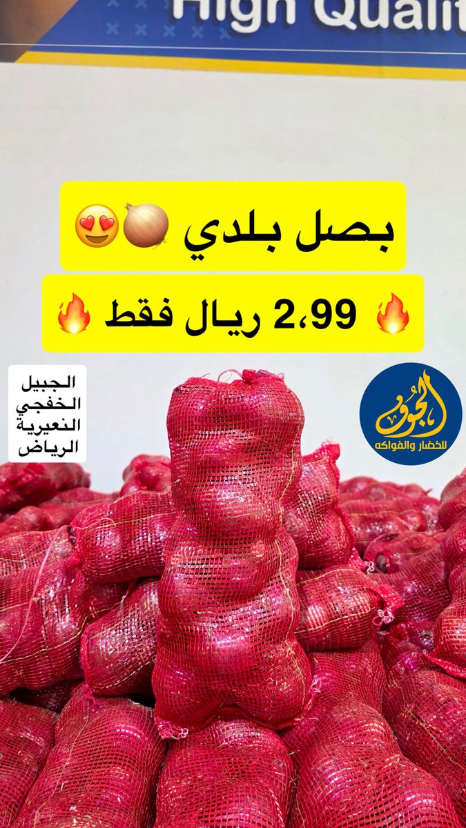 مهرجان تحطيم الأسعار 🔥🤩

العروض سارية من يوم الأحد الساعة 3 عصرًا حتى نهاية يوم الإثنين 👏🏻

لا تفوتكم الفرصة 🏃🏻‍♂️

✅ الأسعار تشمل ضريبة القيمة المضافة
🕒 نخدمكم على مدار 24 ساعة في جميع فروعنا
📍متواجدون في الجبيل – الخفجي – النعيرية – الرياض

#الجوف_للخضار_والفواكه