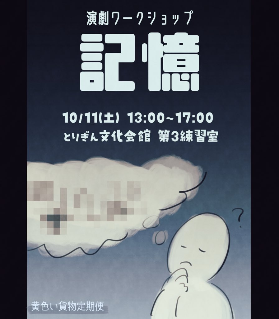 #黄色い貨物定期便 です！🚂💨
今月は10/11開催です
10月のテーマは #記憶

演劇において、記憶力は必要不可欠！
当日の飛び入り参加も大歓迎です

申込▶ x.gd/jj4Yb
詳細▶ x.gd/SVkje

#演劇ワークショップ
