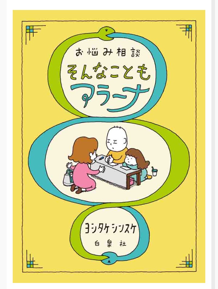 お悩み相談そんなこともアラーナ
#ヨシタケシンスケ　#白泉社
💡すべてのお悩みに言える事ですが「うまくいくはず」という前提をまずは疑いましょう。
美しい逃げ方、楽しいあきらめ方を可愛いイラストと優しい語り口で提案。
#悩み相談 #元気がない人  #逃げ方 #あきらめ方 #岐阜市 #長良書店