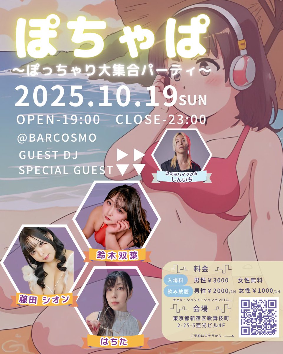 cosmo_eventbar's tweet photo. ㊙️💜ぽちゃぱ💜㊙️
🎉〜ぽっちゃり大集合パーティ〜🎉
🔥🔥【第５回目】開催まであと２週間🔥🔥

【出演】鈴木双葉さん @suzu_____0003 、藤田シオンさん @shion0_25mg 、しんいち（コスモハイツ205） @cosmo205s

追加ゲスト❣️はちたさん @hachi_pie ❣️

なんとなんと【第５回目】開催決定です‼️‼️‼️
ぽちゃカワ🩷な豪華ゲスト✨の皆さんと一緒にお酒🍺が飲めちゃう😘⁉️

大人気イベントの為、お早めのご予約がおすすめです💨

ご予約はこちらから💁
https://t.co/whiTLJmwdY