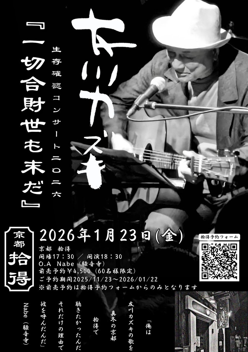 友川さん久しぶりの京都公演！

友川カズキ・生存確認コンサート2026
              「一切合財世も末だ」

2026年1月23日（金）
17:00開場／18:00開演

京都・拾得

出演：友川カズキ
O.A：Nabe（騒音寺）

前売予約4500円（自由席）
＊予約は11月23日より拾得HPにて受付
jittoku.com