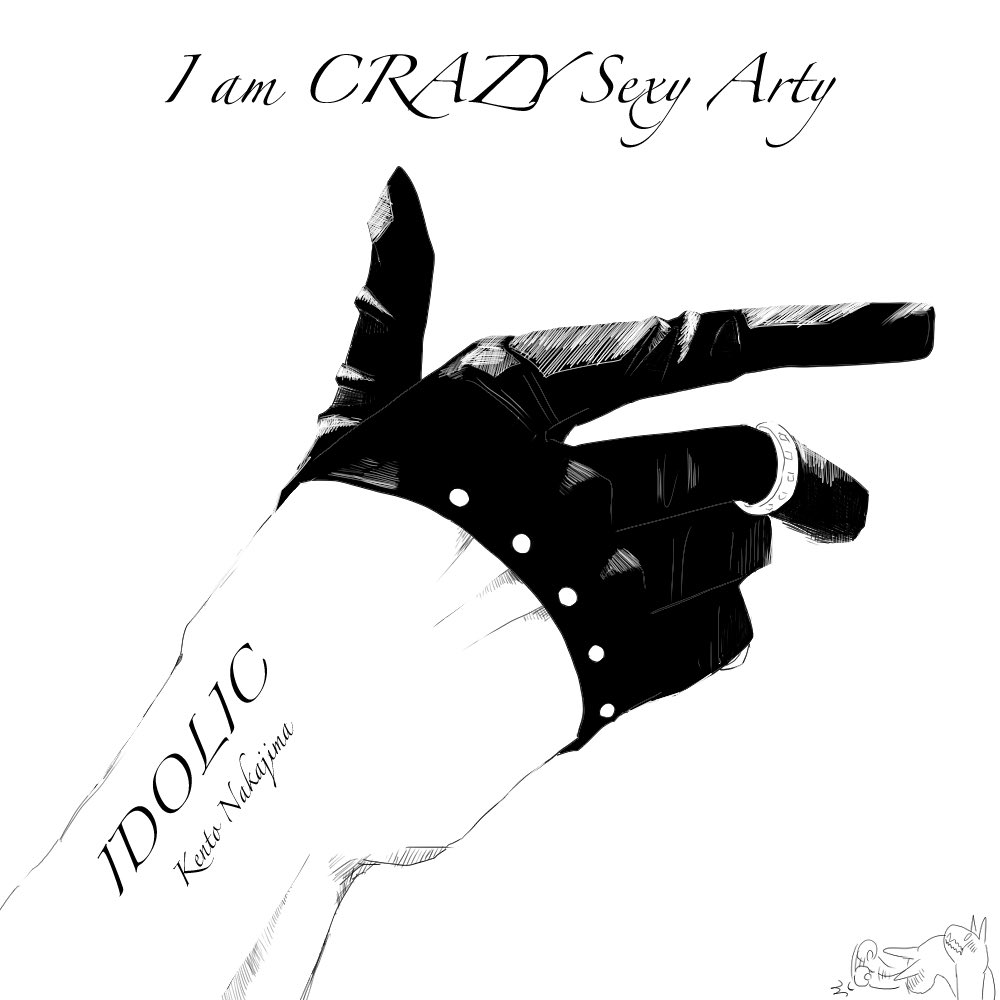 中島健人さんのsexy手袋に翻弄されて数日ですが、過去振り返ってもずっと中島さんの手に大騒ぎしてました

計算し尽くされその五指全てで表現される「手の表情」が天才なのだと思っています

この熱い思いを国宝級イケメンADULT部門投票の理由に書こうとしたのですが「手」は違うか…と自重しました