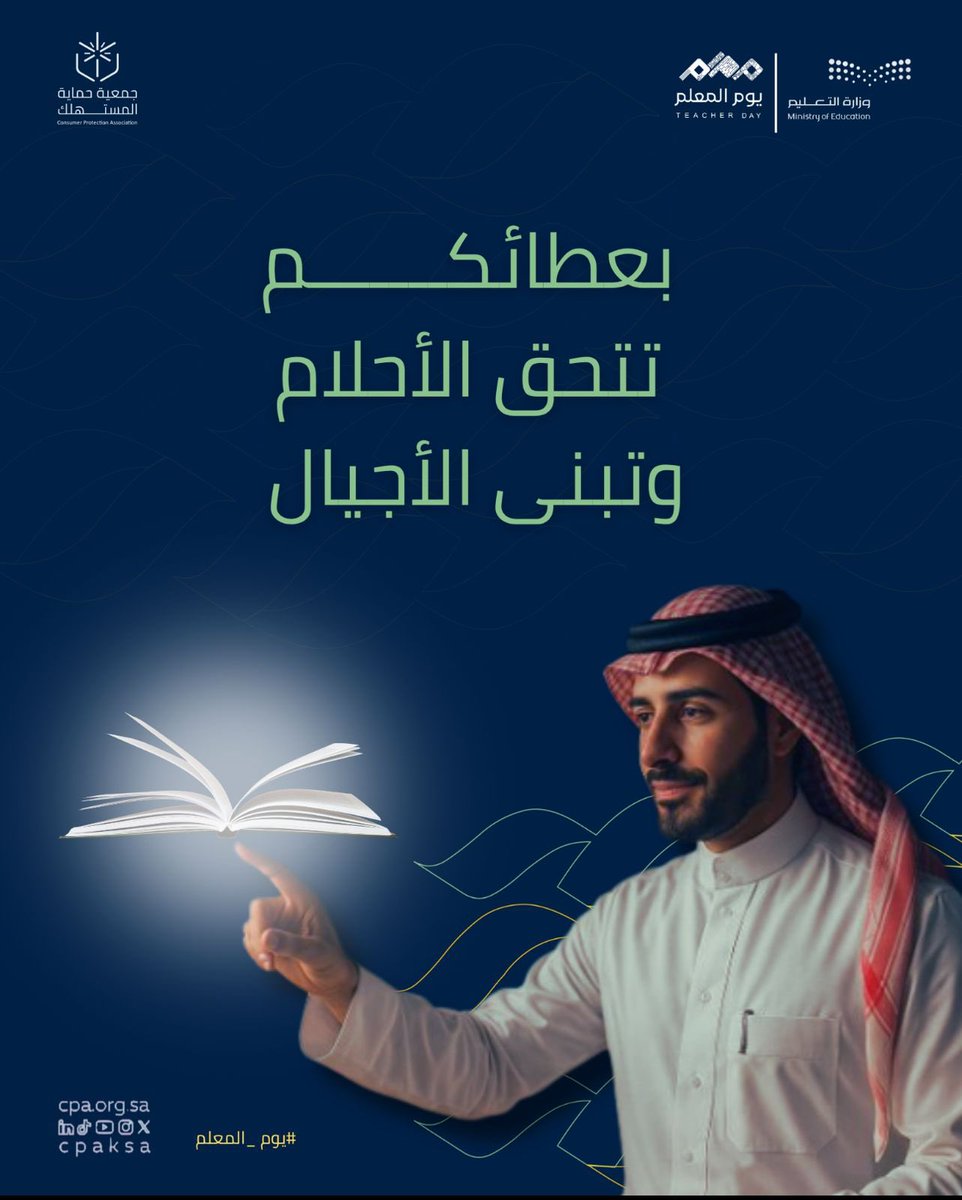 بعطائكم تتحق الأحلام وتبنى الأجيال 
#يوم_المعلم