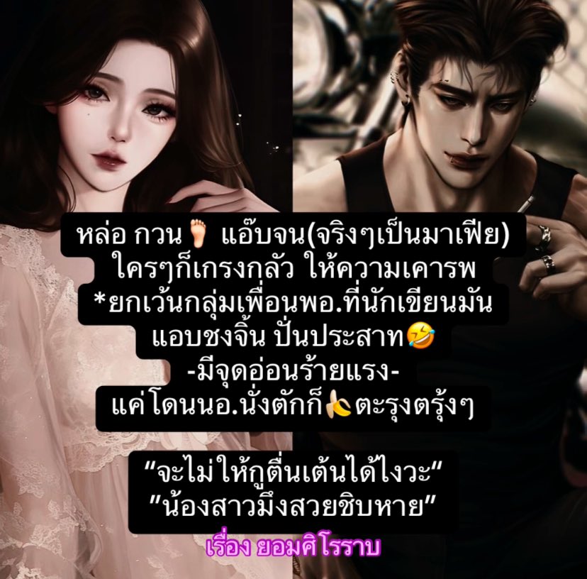 มีคนเจอบดกล้วยด้วยลูกพีชก้อนกลมๆ 😌
—-

📌พิกัดไว้ฟาด

readawrite.com/a/a5ee292085f4…

เรื่อง ยอมศิโรราบ
นามปากกา เจ้าเฌอริลิณญ์