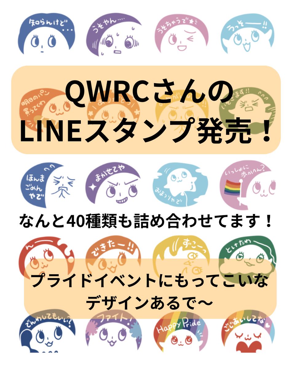 qwrcjp's tweet image. QWRCさんのLINEスタンプができました！なんとよくばりに40種類も詰め合わせました。プライドイベントに使いやすいデザインもあります
↓
[QWRCさんのLINEスタンプ]
store.line.me/stickershop/pr…