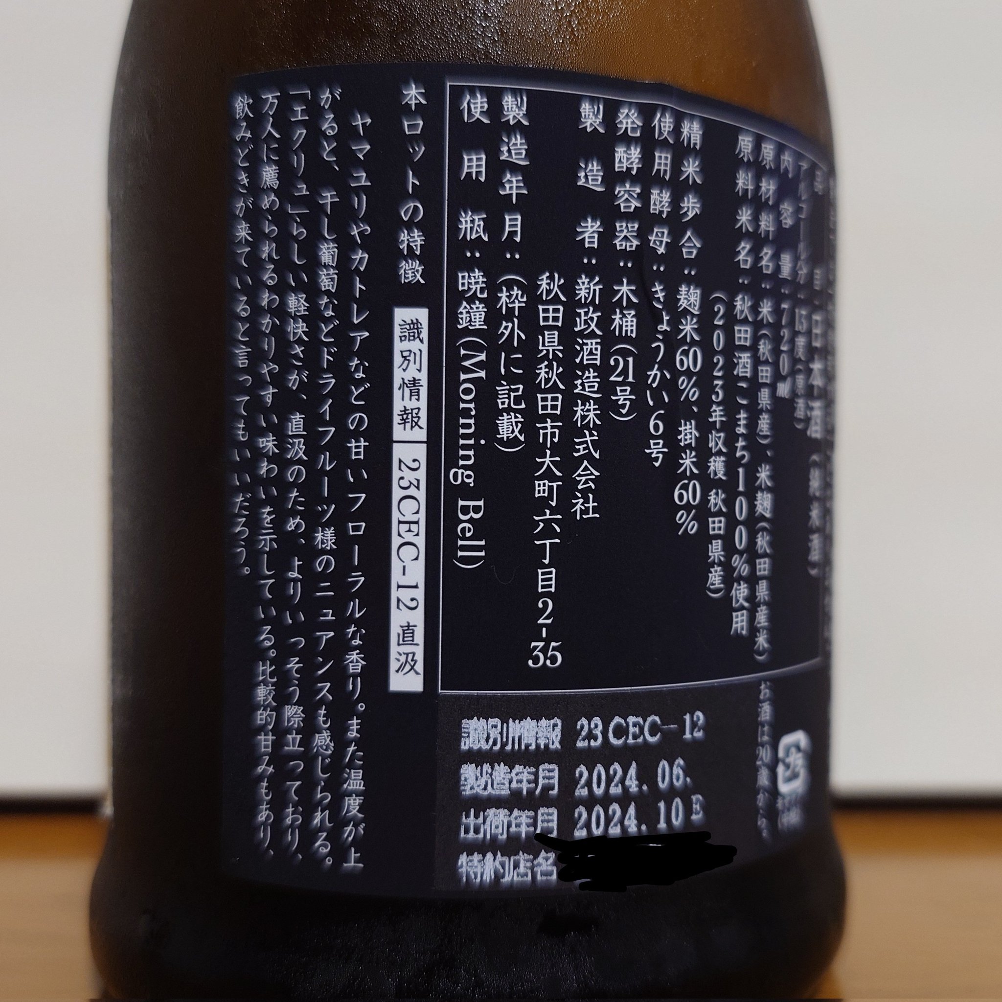 新政　エクリュ　生成　2023 Amazon.co.jp: 新政 エクリュ 生成 純米酒 720ml 日本酒／新政