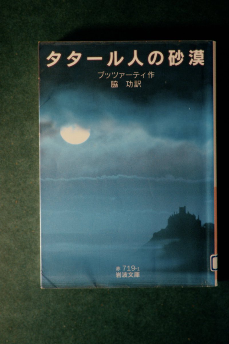 タタール人の砂漠 岩波文庫 タタール人の砂漠／ブッツァーティ, 脇 功｜岩波文庫 - 岩波書店