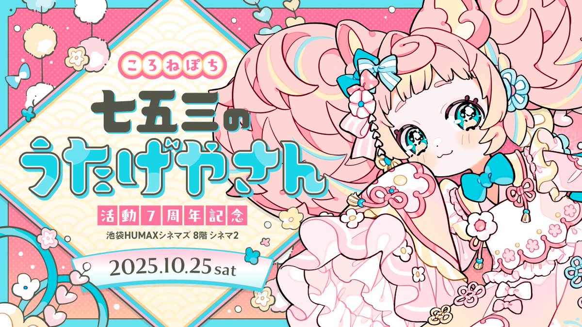 ねねちの ころねぽち🧀🐭10/25七五三のうたげワンマンライブ開催