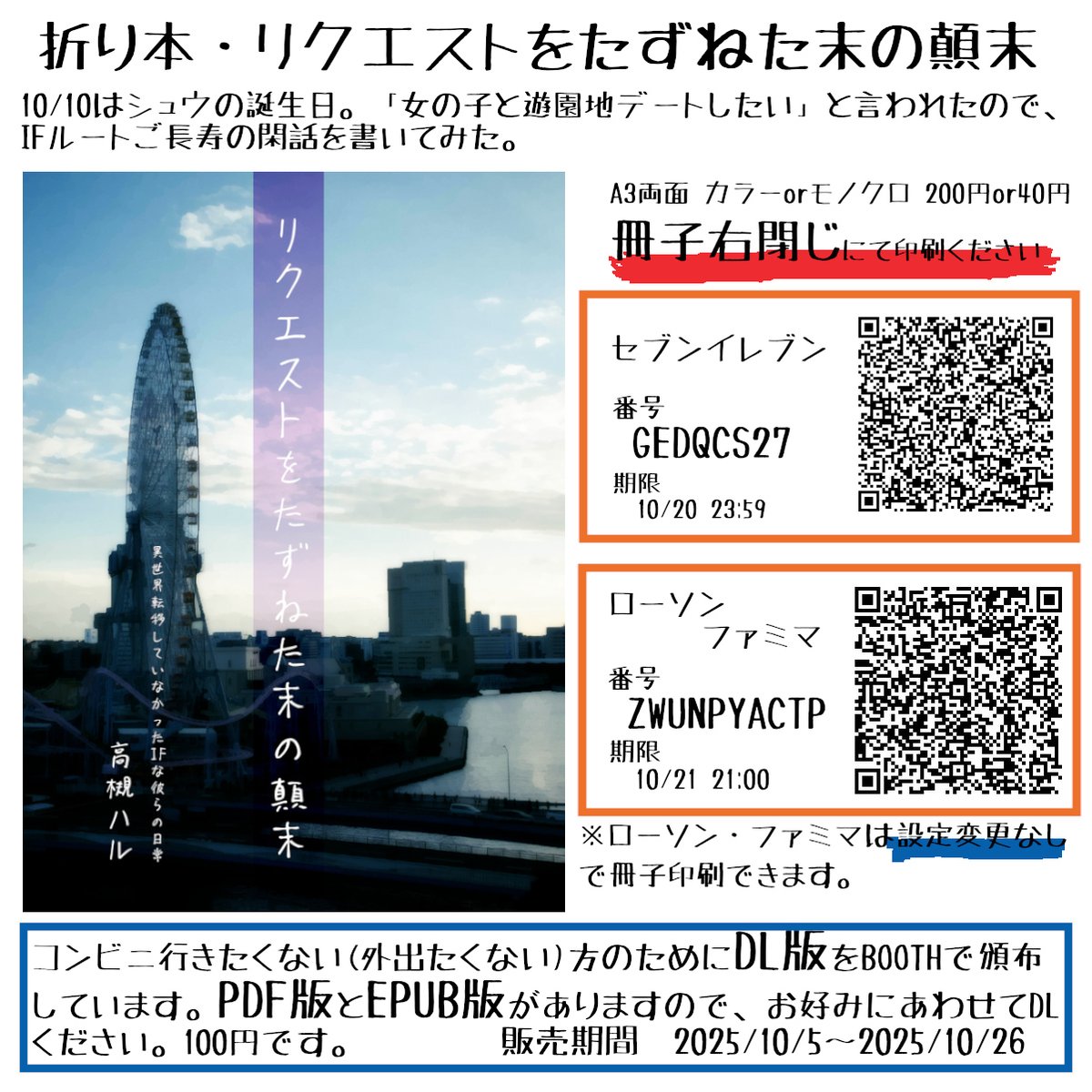 10/10はシュウの誕生日です。
プレゼントに何が欲しいかたずねたら「かわいい女の子と遊園地デート」と返事があったのでIF設定の閑話を書きました。
楽しんでいただけると嬉しいです。
BOOTHにDL版あります → hal1448531.booth.pm/items/7464001