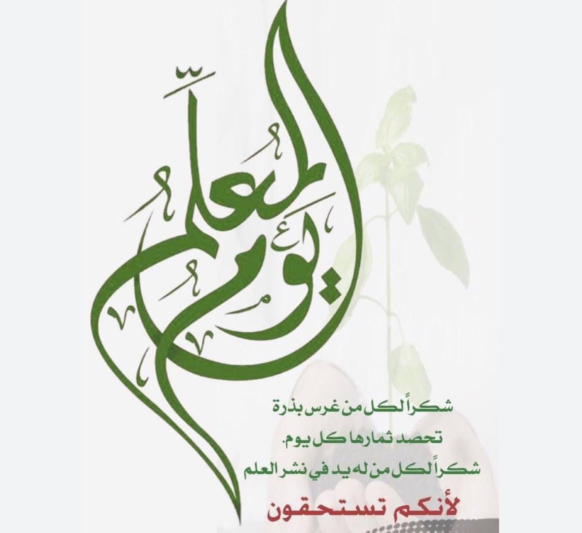 Almatarneh's tweet photo. بمناسبة اليوم العالمي للمعلم  -  5 أكتوبر
خالص المحبة والإمتنان والشكر والتقدير لكل من علّمني ولجميع المعلمين والمعلمات 
أنتم النور الذي نهتدي به، والقدوة التي نحتذي بها
كل عام وأنتم بألف خير وعافية وكل عام وأنتم أصحاب الأثر الجميل الطيّب والعطاء اللامحدود https://t.co/sYuWdu5KMo