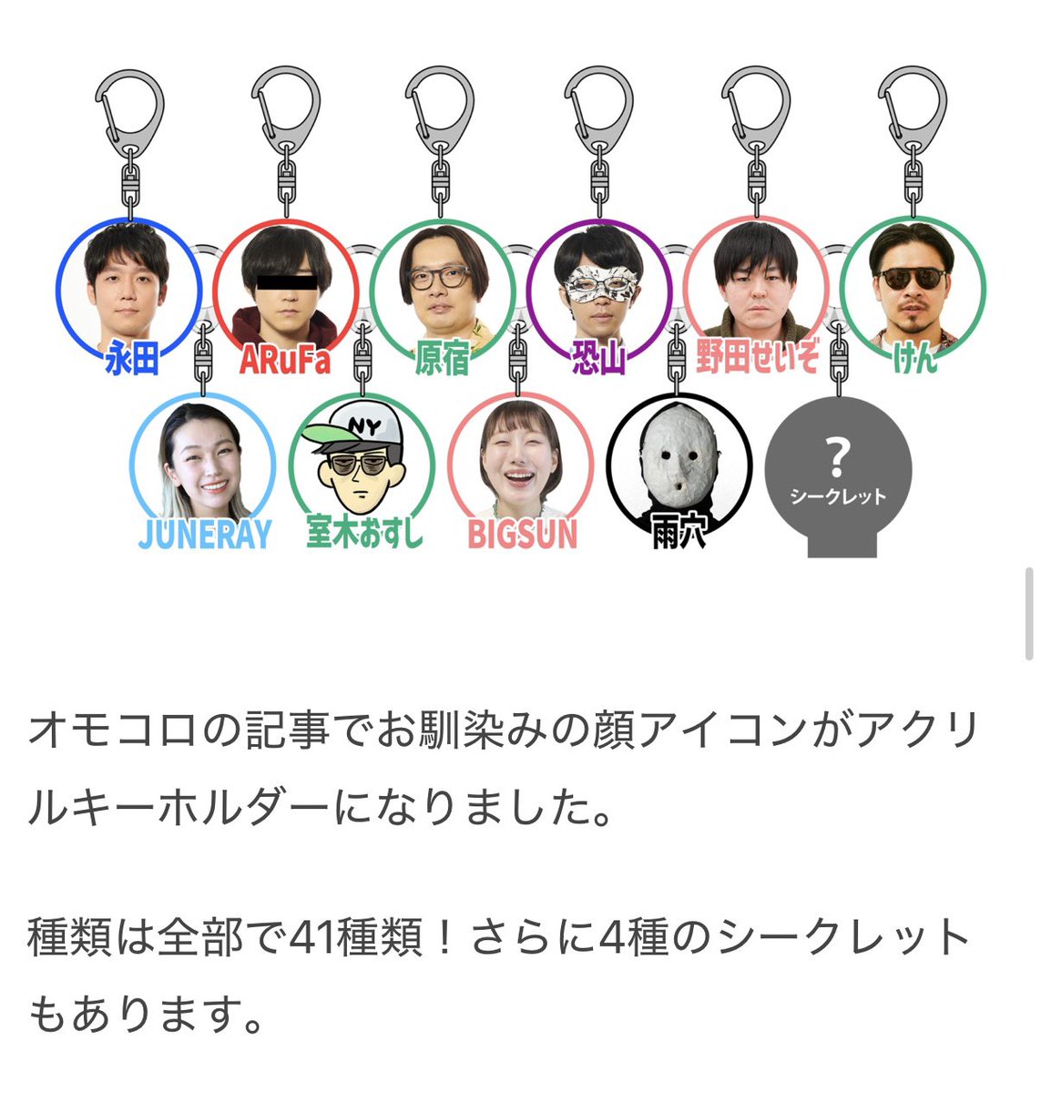 オモコロ20周年展でアクキーになっています。1/45の確率で当たったら