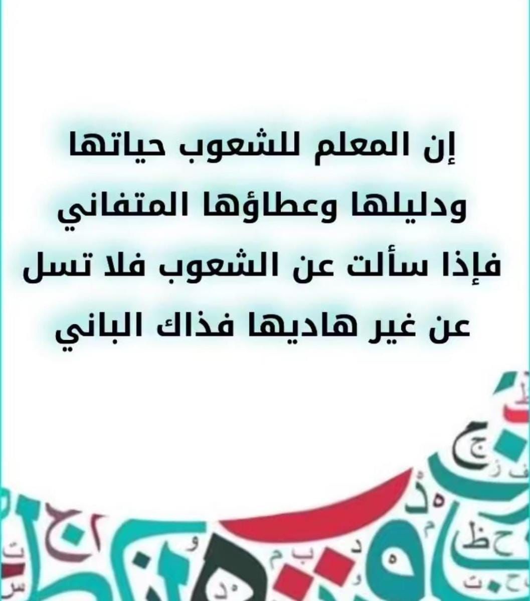 Sawaeed_alkhair's tweet image. معلمين ومعلمات 
نقف احتراما لماأعطيتم رسالتكم الكريمة في بناء الأجيال 
قم للمعلم وبه التبجيلا كاد المعلم أن يكون رسولا
شكرا جدي وأبي معلمي الاول
#يوم_المعلم 
#يوم_المعلم_العالمي