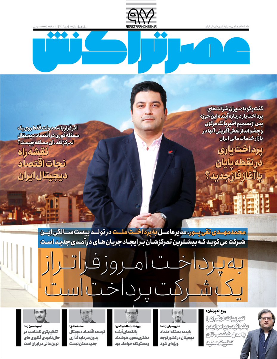 عصر تراکنش شماره ۹۷؛ مهر ۱۴۰۴

asretarakonesh.ir/ffnm