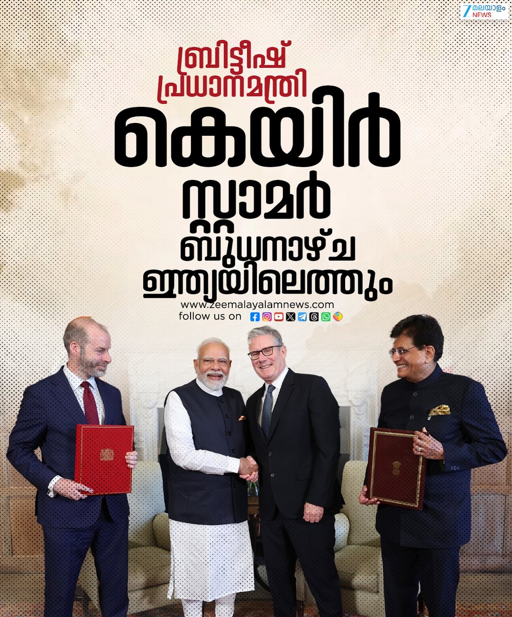 ZeeMalayalam's tweet image. ബ്രിട്ടീഷ് പ്രധാനമന്ത്രി കെയിർ സ്റ്റാമർ ബുധനാഴ്ച ഇന്ത്യയിലെത്തും
#KeirStarmer #IndiaVisit #ZeeMalayalamNews