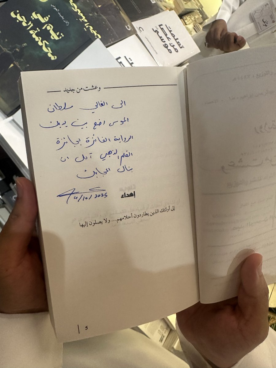 تشرفت بالامس بلقاء الكاتب سلطان الموسى <a href="/almousa_su/">سلطان الموسى</a> في #معرض_الرياض_الدولي_للكتاب_2025 ، رجل يخجلك بتواضعه ومعرفته ، وتشرفت كذلك باقتنائه لنسخه موقعه من روايتي وعشت من جديد