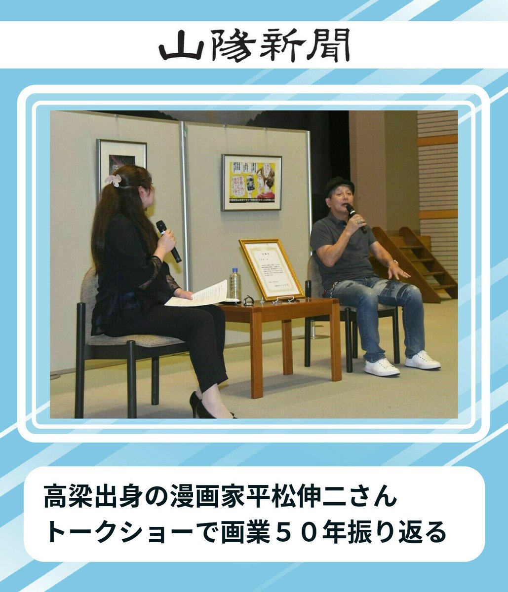 高梁出身の漫画家平松伸二さん　トークショーで画業５０年振り返る
sanyonews.jp/article/180481…