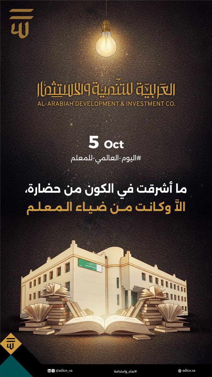 ما أشرقت في الكون من حضارة، الاّ وكانت من ضياء المعلم.

#اليوم_العالمي_للمعلم
#نماء_واستدامة