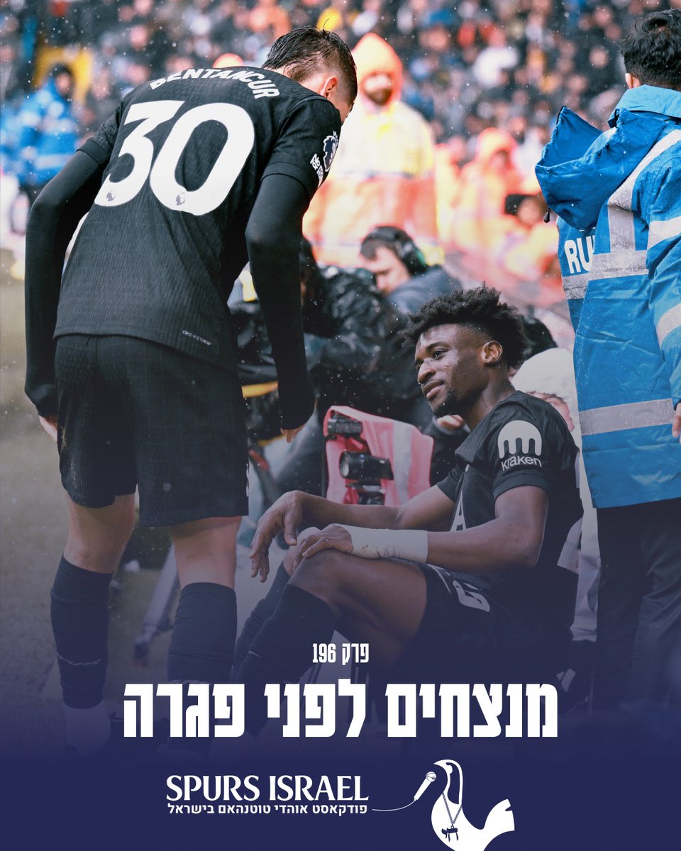 🎙 פרק חדש של ספרס ישראל! 🎙
סוף סוף מנצחים לפני פגרת נבחרות והשרפרף של קודוס נחשף

האזנה נעימה 

bento.me/spursisrael
זמין בכל הפלטפורמות

COYS