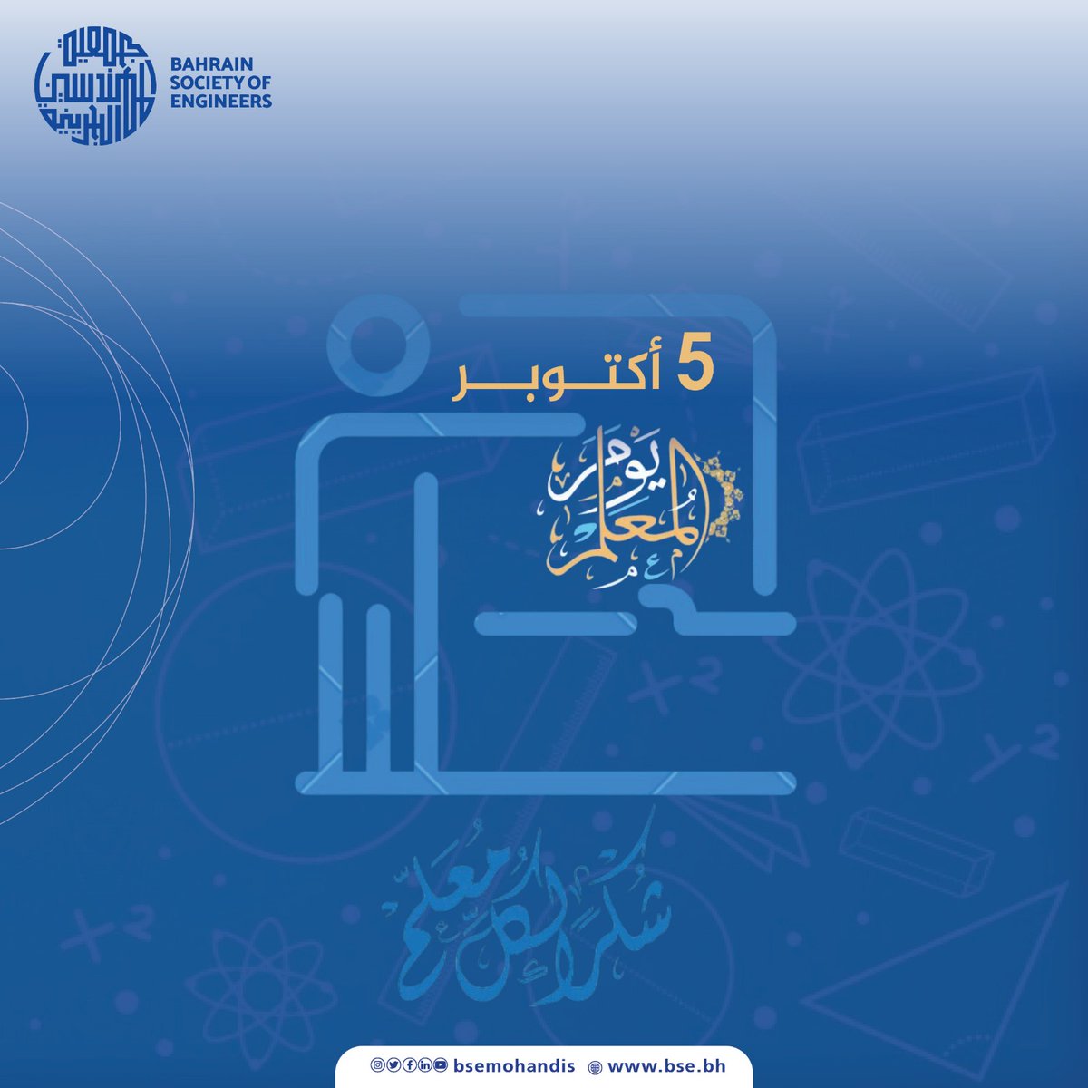 ٥ أكتوبر
اليوم العالمي للمعلم

خالص التقدير والامتنان لكل معلم ومعلمة في حياتنا، فالمعلمون ناقلو معرفة وقلوب غارسة للقيم والمبادئ في نفوس الأجيال، باذلون لجهود، مرشدون وداعمون لنا في رحلتنا التعليمية.
إليهم في هذا اليوم جزيل الشكر وعظيم التقدير.

#يوم_المعلم