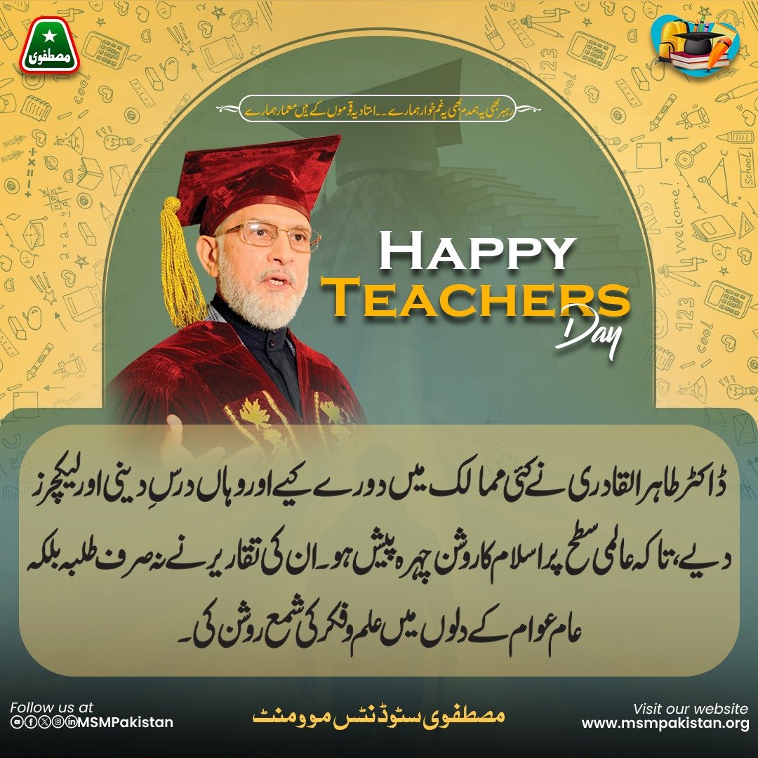 MSMPakistan_'s tweet image. ڈاکٹر طاہرالقادری نے کئی ممالک میں دورے کیے اور وہاں درسِ دینی اور لیکچرز دیے، تاکہ عالمی سطح پر اسلام کا روشن چہرہ پیش ہو۔ان کی تقاریر نے نہ صرف طلبہ بلکہ عام عوام کے دلوں میں علم و فکر کی شمع روشن کی۔
#معلم_عالم_ڈاکٹر_قادری