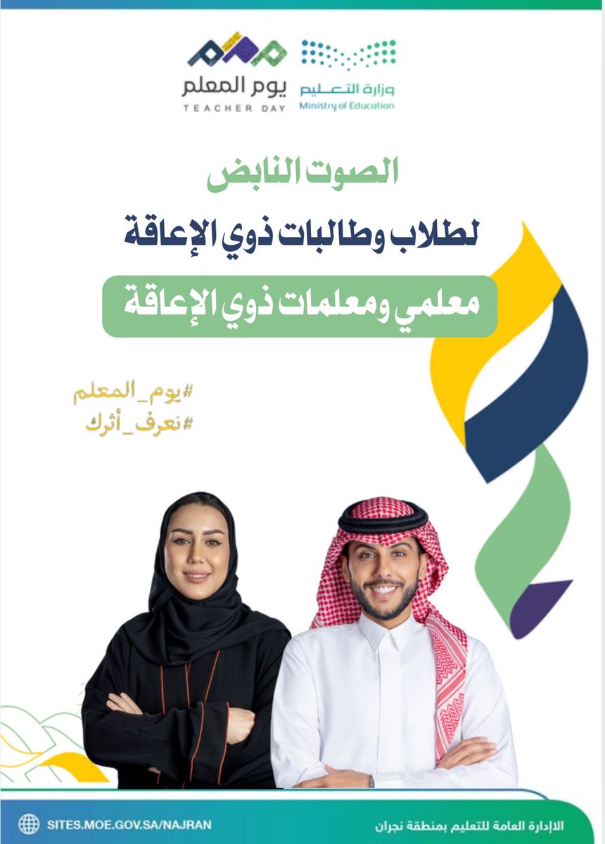 MOE_NJR's tweet photo. #تعليم_نجران 
#اليوم_العالمي_للمعلم 
#يوم_المعلم
#أنت_الأساس 
#وزارة_التعليم https://t.co/9QSUrT83Nz