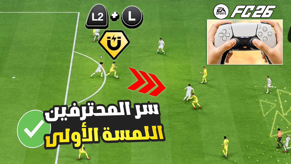 شرح كيف تفتح المساحات بسهولة بـ فيفا 26 -  اللمسة الأولى هي السر ! | FC 26 🔥🏆🎮
youtu.be/yDYyVl5_6kk