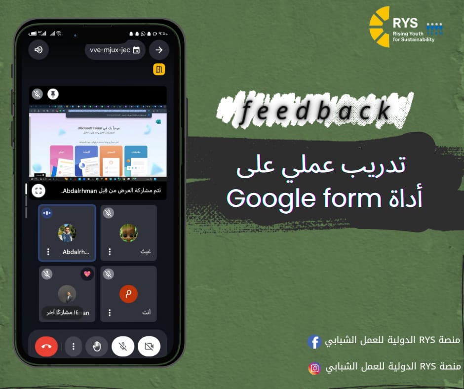 RYS331774941478's tweet image. من سلسلة الورش التدريبية لمنصة RYS الدولية للعمل الشبابي
عُقد تدريب عملي على أداة Google Form قدمه المدرب عبد الرحمن العايدي 💻

#RYS #ورشات_تدريبية #تمكين_الشباب #GoogleForm