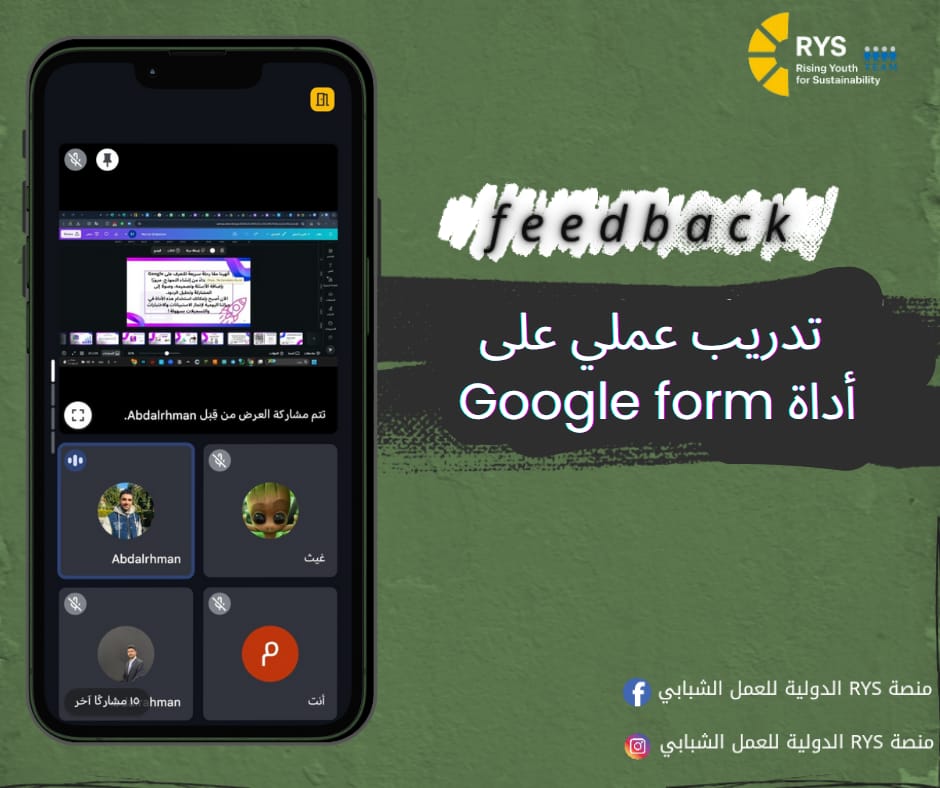 RYS331774941478's tweet image. من سلسلة الورش التدريبية لمنصة RYS الدولية للعمل الشبابي
عُقد تدريب عملي على أداة Google Form قدمه المدرب عبد الرحمن العايدي 💻

#RYS #ورشات_تدريبية #تمكين_الشباب #GoogleForm
