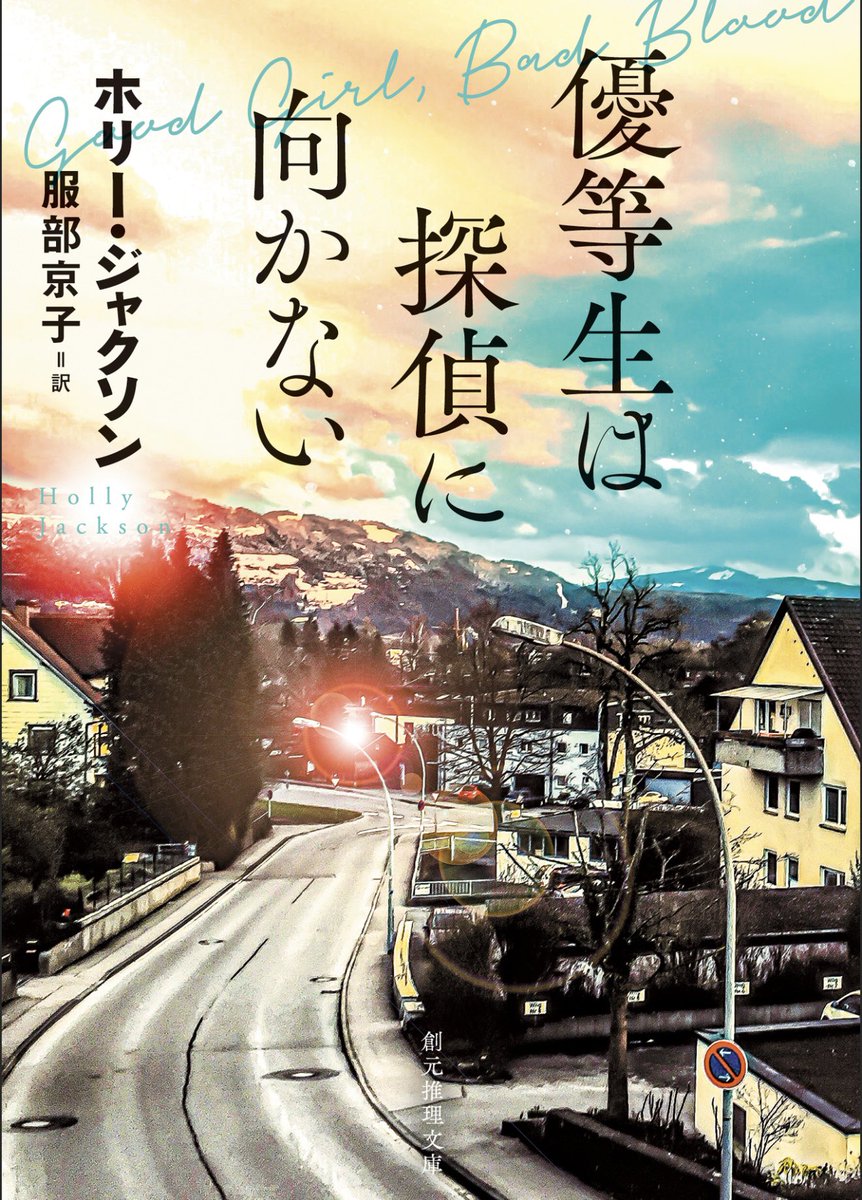 #読了　なにこの不穏な終わり方…ピップ闇落ち√確定？？😭安定の面白さと読みやすさやったし、こんなん読んだら絶対スタンリーとナタリー好きになる😭😭後半ほんま泣いた。何が正義で悪なのか、司法が死につつある日本に腹たてることもあるからピップの気持ちはよくわかる。ラヴィは安定にイケメン🫶