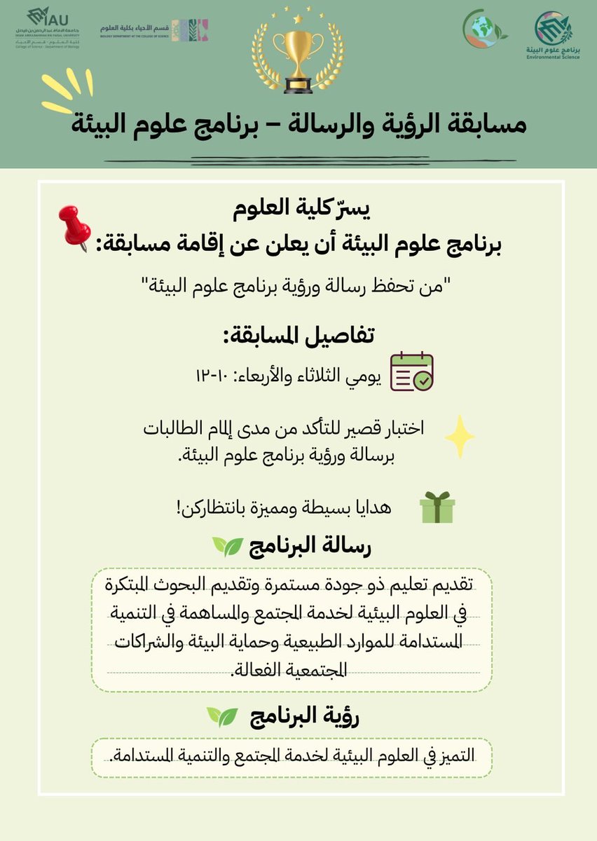 💚 يا بنات علوم البيئة 💚
ترى جا وقت التحدي 🎉!
مسابقة الرؤية والرسالة بانتظاركم 🌿✨
أسئلة خفيفة وسهلة، وهدايا مميزة 🤩🎁
لا تفوتون الفرصة، الكل له نصيب من المتعة والحماس 🙌🏼

#علوم_البيئة #مسابقة #رؤية_ورسالة