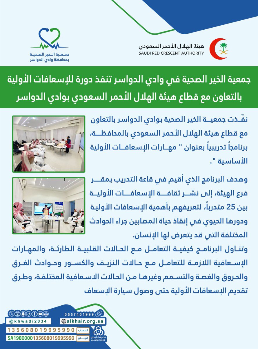 khwadi2034's tweet photo. نفّذت جمعية الخير الصحية بوادي الدواسر بالتعاون مع قطاع هيئة الهلال الأحمر السعودي بالمحافظة، برنامجاً تدريبياً بعنوان " مهارات الإسعافات الأولية الأساسية ". https://t.co/Sp8CJAKmgG