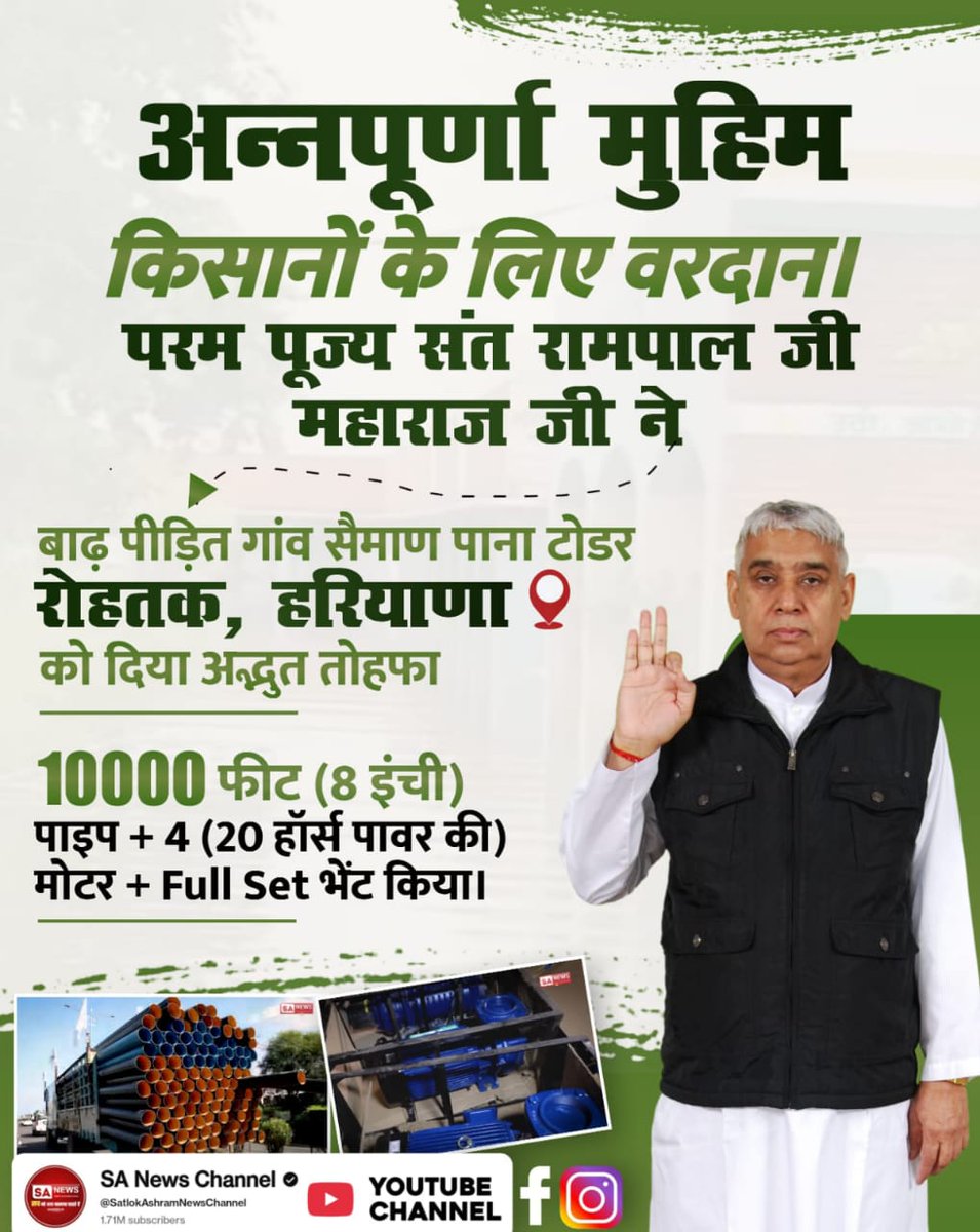 #AnnapurnaMuhim_बनी_वरदान

Sa News YtChannel
अन्नपूर्णा मुहिम किसानों के लिए वरदान।

परम पूज्य संत रामपाल जी महाराज जी ने

बाढ़ पीड़ित गांव सैमाण पाना टोडर रोहतक, हरियाणा को दिया अद्भुत तोहफा

10000 फीट (8 इंची) पाइप + 4 (20 हॉर्स पावर की) मोटर + Full Set भेंट किया।