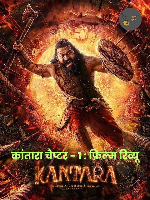 KavyaKutir's tweet image. #FilmReview #KantaraALegendChapter1

दोस्तों
आज बात करेंगे फ़िल्म #KantaraChapter 1 की!

इस फ़िल्म की कहानी लोक संस्कृति, परंपरा और इंसान-प्रकृति के संबंध को बहुत अच्छे तरीके से दिखाता है। फिल्म का सिनेमैटोग्राफी और ग्रामीण पृष्ठभूमि दर्शकों को उस इलाके के वातावरण में ले जाता है।…