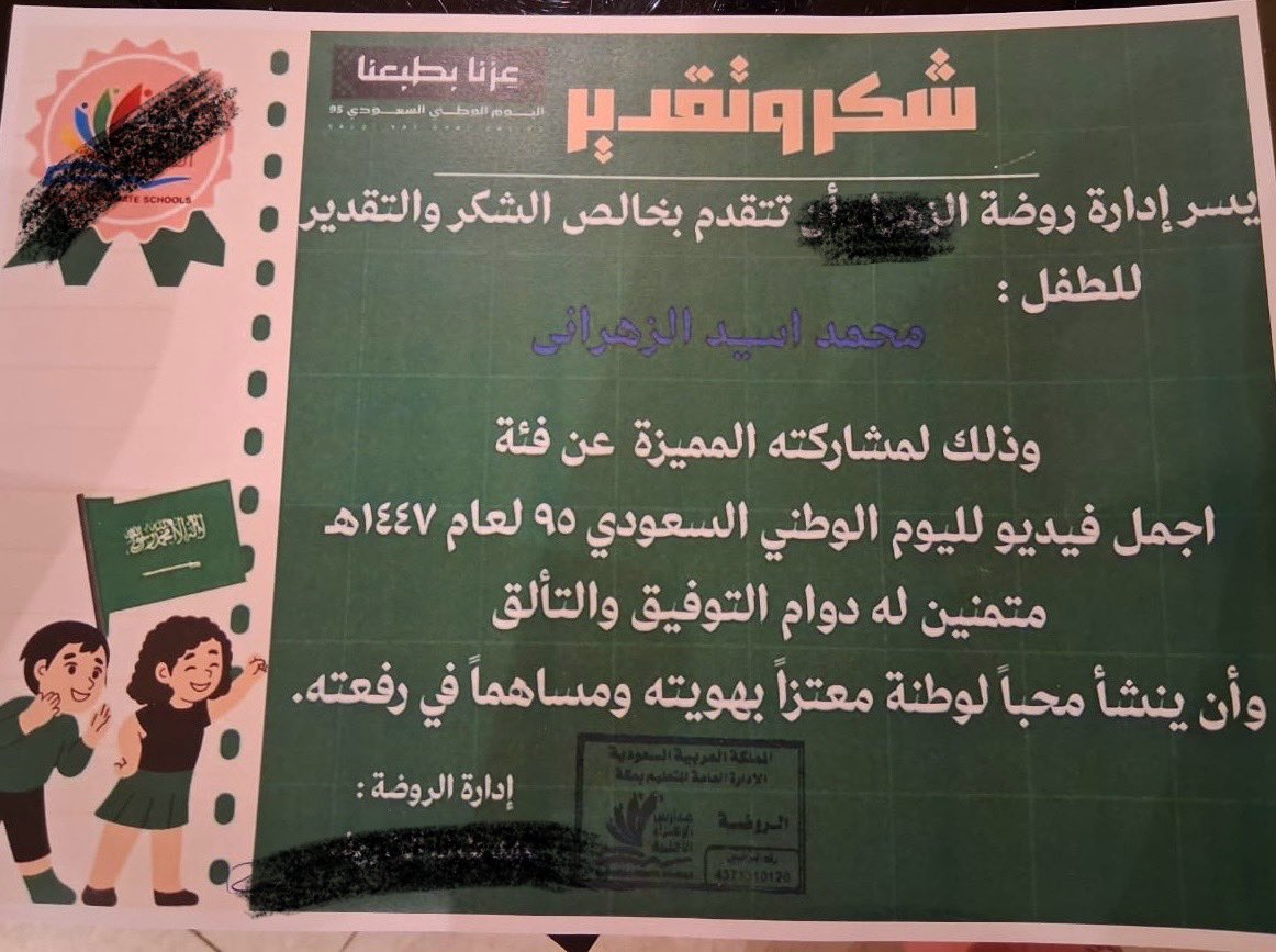 dr_aslwy6233's tweet image. #اليوم_الوطني_عزنا_بطبعنا 
#اليوم_الوطني_95 
الله يحفظه تم تكريم #حفيدي  بأفضل فديو تم المشاركه به عن اليوم الوطني من #الروضة مستوى أول.