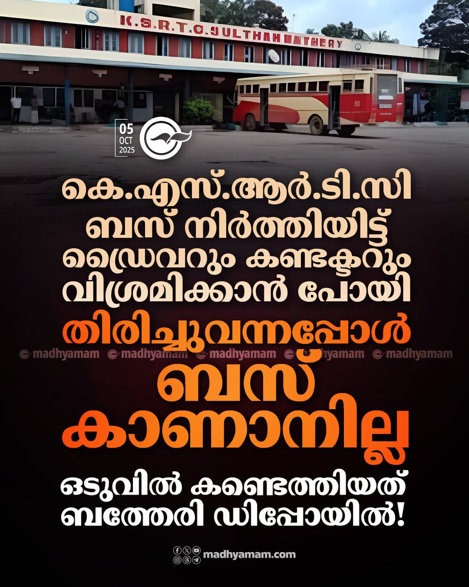 madhyamam's tweet image. കെ.എസ്.ആർ.ടി.സി ബസ് നിർത്തിയിട്ട് ഡ്രൈവറും കണ്ടക്ടറും വിശ്രമിക്കാൻ പോയി, തിരിച്ചുവന്നപ്പോൾ ബസ് കാണാനില്ല; ആശങ്ക, അങ്കലാപ്പ്; ഒടുവിൽ കണ്ടെത്തി, ബസ് ബത്തേരി ഡിപ്പോയിൽ..!
madhyamam.com/n-1454138
#missing #KSRTCBus #Kerala #Wayanad